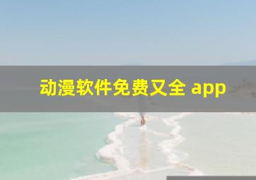 动漫软件免费又全 app